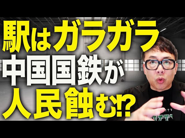 中国経済ガチカウントダウン！日本の新幹線の17倍もつくったのに､運賃は高くて駅はガラガラ、中国国鉄は自己増殖する怪物？民営化は程遠く経済成長の足引っ張る重石に！｜上念司チャンネル ニュースの虎側