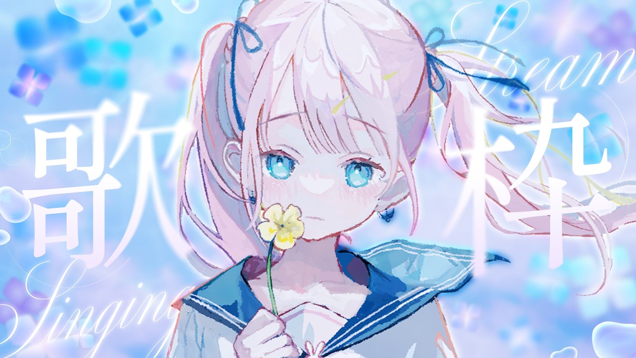 【歌枠】梅雨嫌だね【#よあけいちか/#新人Vtuber】