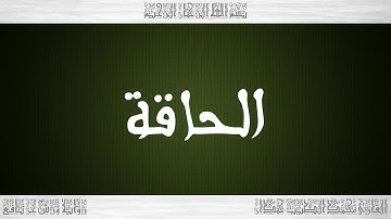 069 HD القرآن سورة الحاقة ورش القارئ محمد الطيب حمدان