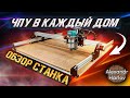 ЧПУ станок от Savinsname. Задачи с которыми справляется доступный ЧПУ станок. CNC machine review