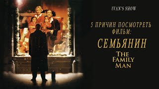 5 Причин посмотреть фильм: Семьянин от IVAN'S SHOW