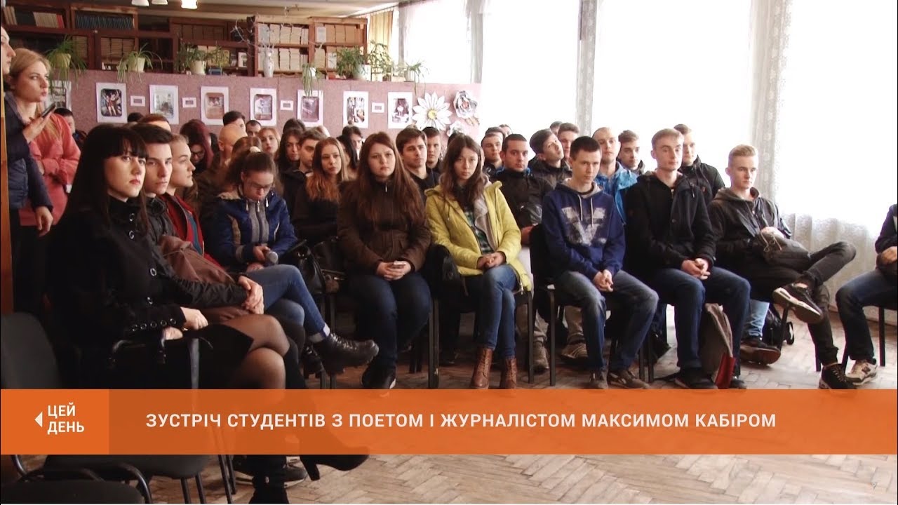 Зустріч студентів з поетом і журналістом Максимом Кабіром - YouTube