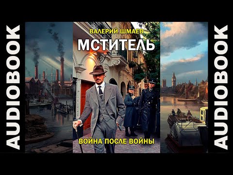 Мститель. Война После Войны, Автор: Валерий Шмаев; Жанр: Попаданцы, Альтернативная История