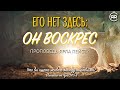 ЕГО НЕТ ЗДЕСЬ: ОН ВОСКРЕС! проповедь Ярла Николаевича Пейсти | Пасха 2021 | Студия РХР