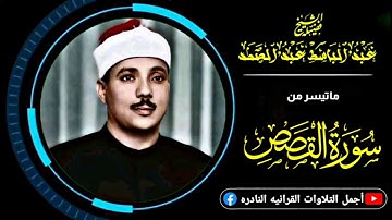 الشيخ عبدالباسط عبدالصمد | القصص | تلاوة تغمرها السكينة والخشوع من روائع المسجد الأقصى عام 1965م