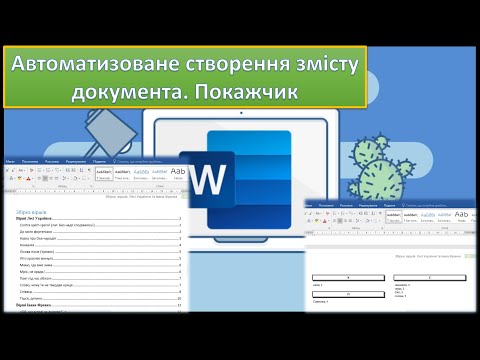 Урок 6. Microsoft Word. Автоматизоване створення змісту документа. Покажчик