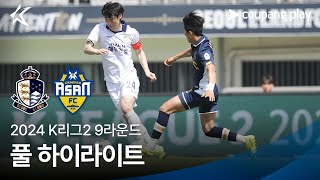 [2024 K리그2] 9R 서울E vs 충남아산 풀 하이라이트