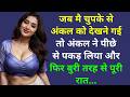 Hindi Bold Stories | Suvichar Romantic Love Kahani Hindi | Emotional Heart Touching Love Story