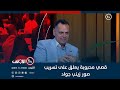 قصي محبوبة يعلق على تسريب صور زينب جواد امر يثير التساؤل وادعو الجهات الامنية للتأكد قصي محبوبة يعلق على تسريب صور زينب جواد امر يثير التساؤل وادعو الجهات الامنية للتأكد