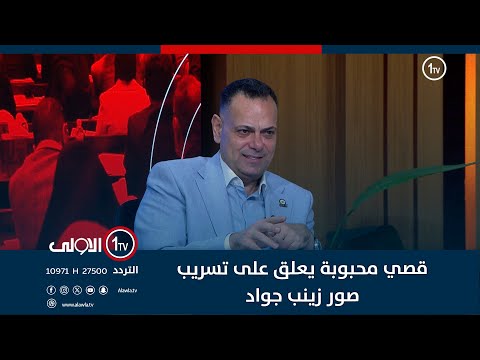 قصي محبوبة يعلق على تسريب صور زينب جواد امر يثير التساؤل وادعو الجهات الامنية للتأكد 