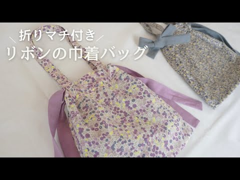 【handmade】巾着袋S リボン Ribbon drawstring bag (with folding gusset) / foldable bag