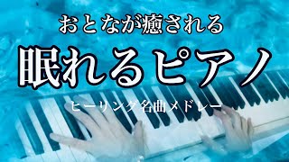 【ヒーリングミュージック】安眠できる木蘭の涙・ユーレイズミーアップetc 【癒し 音楽】【睡眠用BGM 】ピアノメドレー《nemuri×piano》bgm睡眠#sleepmusic