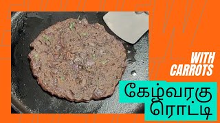 சத்தான கேழ்வரகு ரொட்டி கேரட் சேர்த்து இப்படி செஞ்சு அசத்துங்க.. 15 mins ல breakfast ரெடி