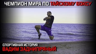 Спортивная история Чемпиона Мира по К-1 и Тайскому Боксу Вадима Заднипряного.(, 2017-07-12T22:54:55.000Z)