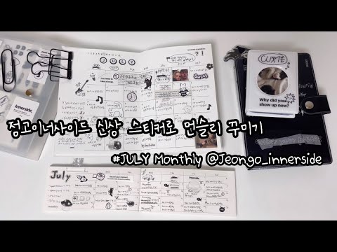 Capa de 정고이너사이드 스티커로 7월 먼슬리 꾸미기