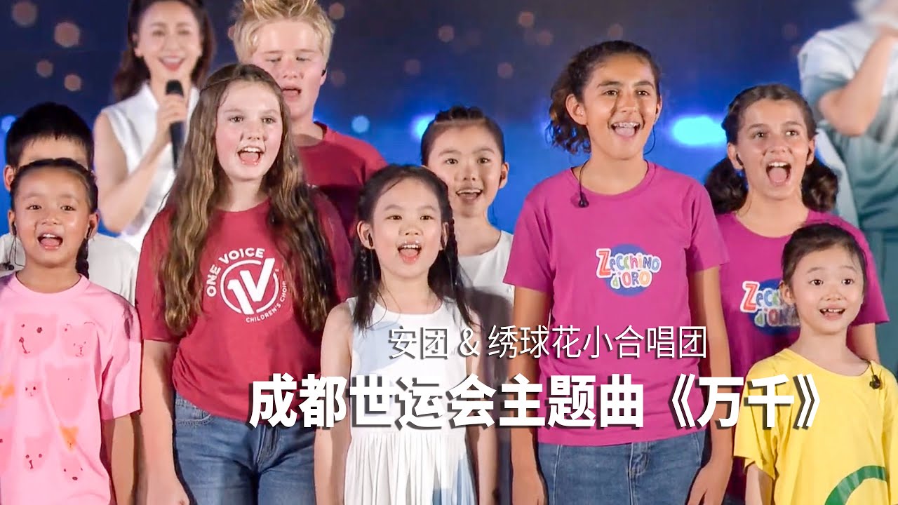 天籁！2025年世界运动会主题曲《万千》| 'Countless Wonder' – Theme Song of the 2025 World Games