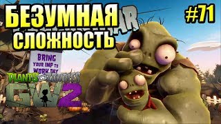 картинка: САДОВОЕ ПОБОИЩЕ! #71 — Plants vs Zombies Garden Warfare 2 {PS4} — БЕЗУМНАЯ СЛОЖНОСТЬ