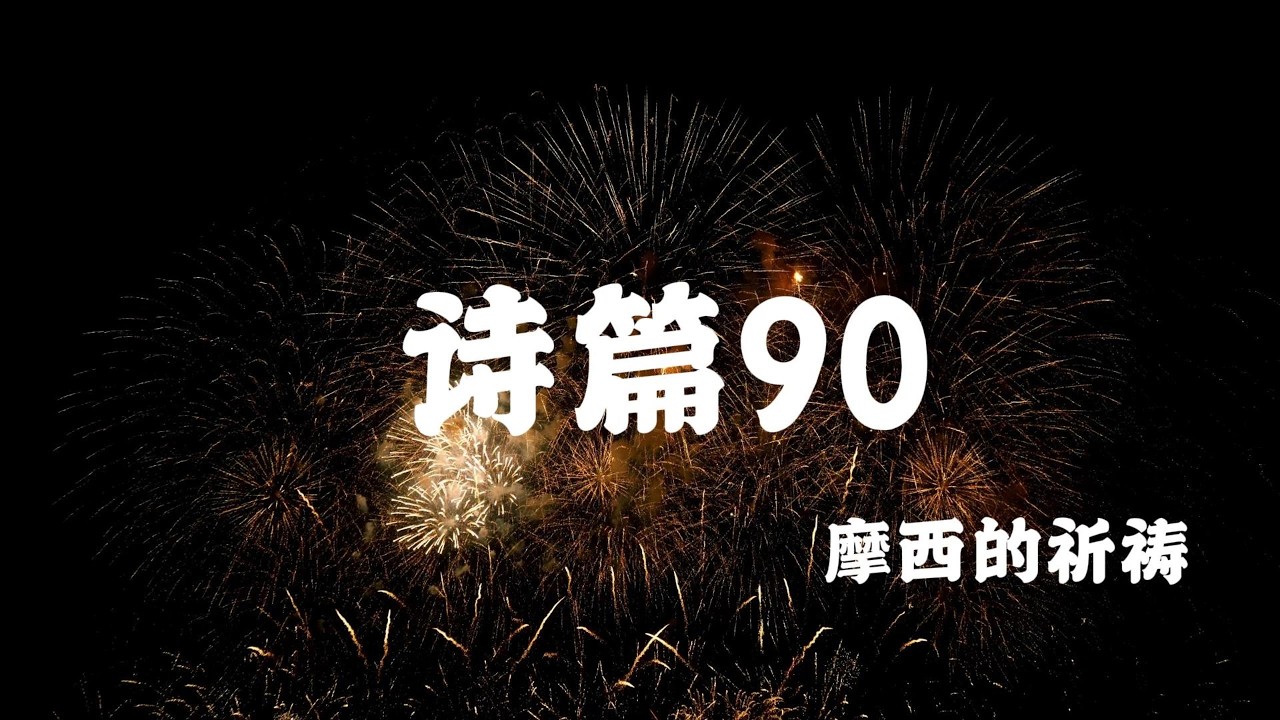 诗篇90（求神指教我数算自己的日子｜一首为疲惫之心而唱的祷告）安静、灵修、默想音乐  A Late-Night Prayer from Psalm 90