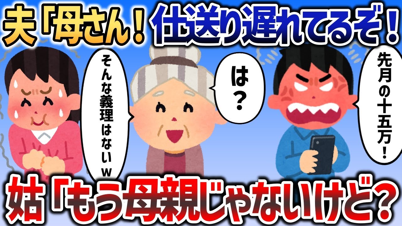 夫「母さん！仕送りが遅れてるぞ！早くしてくれ！」→姑「は？あんたもう家族じゃないから」【２chスカッと】
