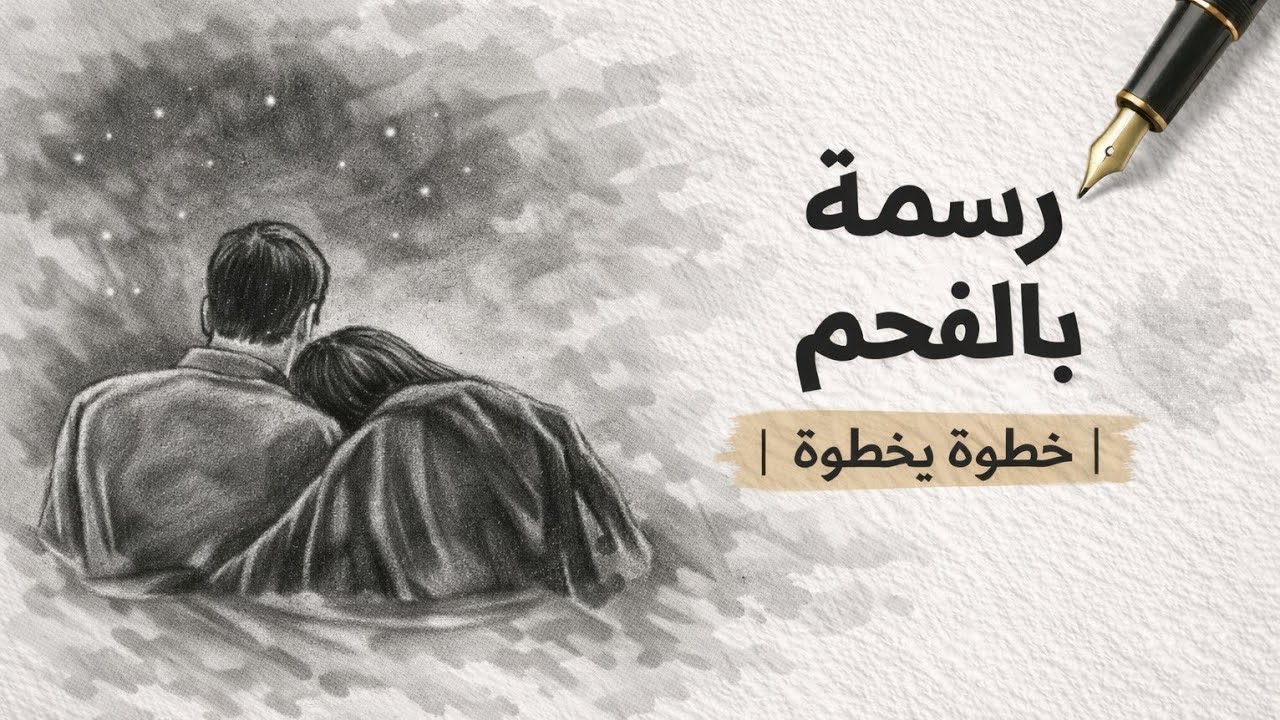 رسمة بالفحم | أجواء دافئة ☕️🌧✍️🏻