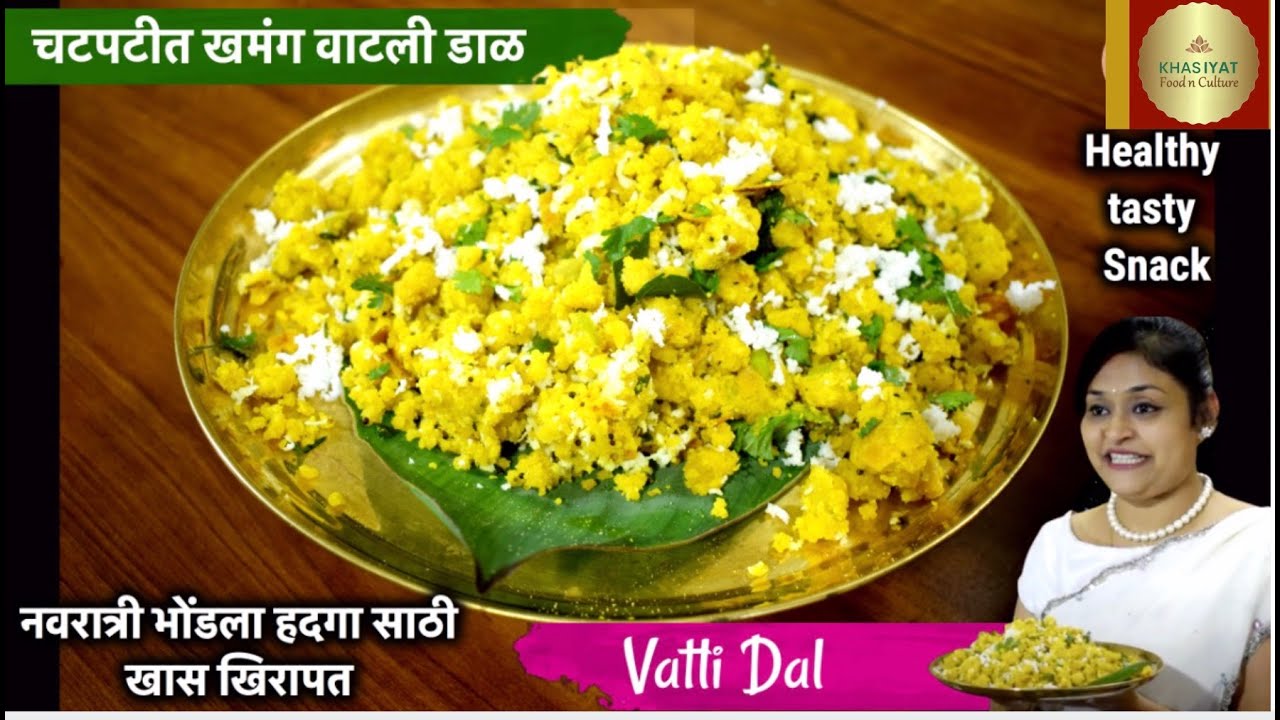 नवरात्री भोंडला हदगासाठी खास खिरापत चटपटीत खमंग वाटली डाळ | Vatli Dal ...