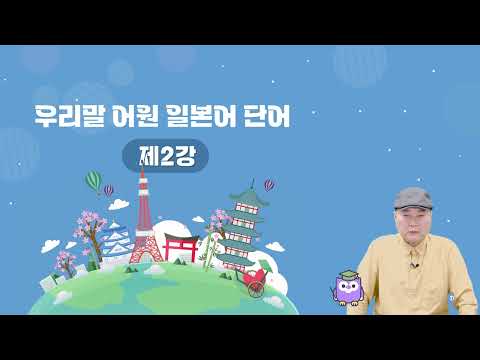 [시원스쿨 일본어 <strong>무료배포</strong>] 우리말 어원으로 배우는 일본어 단어 _ 2강