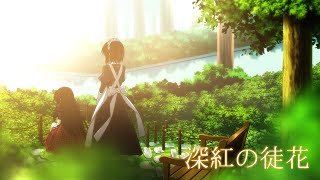 【K-SUB】 深紅の徒花 | 眠れる花は春をまつ。 一花 ED | nao