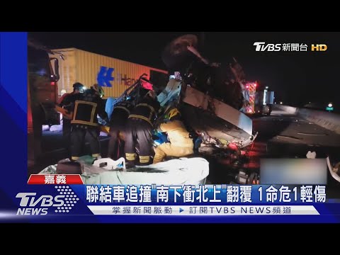 「南下衝北上」翻覆!載運紅土聯結車遭追撞 1命危1輕傷｜TVBS新聞