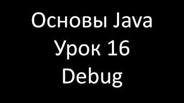 Основы Java. Урок 16: Отладка программы в Eclipse