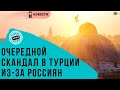 Скандал в Турции: россиян принудительно отправляют домой [Новости туризма]