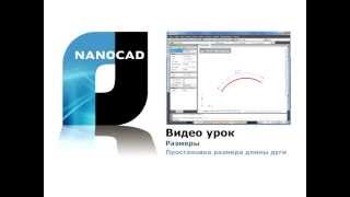 nanoCAD. Размеры. Простановка размера длины дуги nanoCAD. Размеры. Простановка размера длины дуги