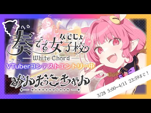 【 奏でて女子校 / 纯白和弦 / White Chord 】目指せキャラ実装♡なでじょVTuberコンテスト終了まであと３日♡【 めんだこちゃん 】