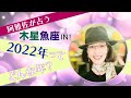 【占星術】フォーチュンナビゲーター阿雅佐が占う 2022年の運勢【開運】