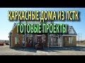 Проекты каркасных домов Каркасное строительство Готовые проекты