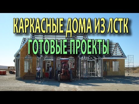 Проекты каркасных домов Каркасное строительство Готовые проекты