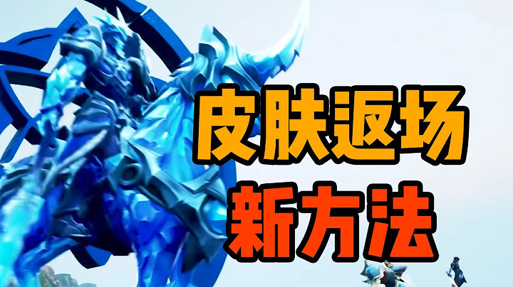 限定皮肤签名就能返场？别玩露娜就能赢