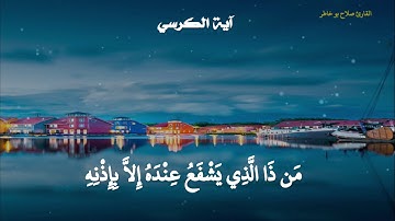 آية الكرسي أجمل تلاوة للشيخ صلاح بو خاطر
