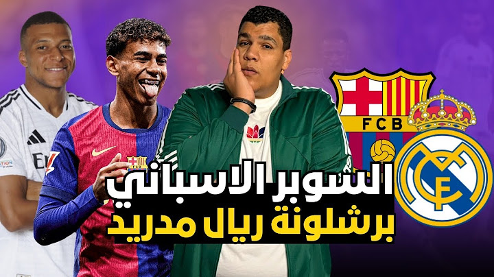 الكلاسيكو راح هزيمة ريال مدريد بخماسية من برشلونة عليه العوض يا انشيلوتي افرح يا فليك انت و رافينا