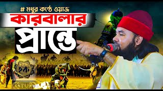 Karbalar Prante | কারবালার প্রান্তে | হৃদয় ছোঁয়া কণ্ঠে | Syed Ahmodul Hoque Maijvandari