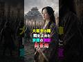 戦を止めたのは、家康の側室だった・阿茶局 #戦国女子 #阿茶局 #徳川家康 #大坂の陣 #大坂冬の陣 #戦国時代 #歴史 #日本史 #Shorts
