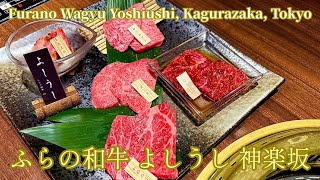 ? ふらの和牛 よしうし 神楽坂｜東京｜FURANO WAGYU YOSHIUSHI KAGURAZAKA｜TOKYO｜후라노 와규 요시우시 카구라자카｜도쿄