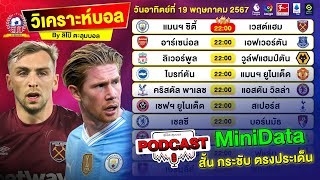 วิเคราะห์บอลวันนี้ PODCAST วันอาทิตย์ที่ 19 พฤษภาคม 2567 By ลิโป้ตะลุมบอล #พรีเมียร์ลีก