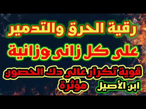 اقوى رقية مدمرة للعاشق والعاشقىة ساكني الاكتاف والعورات حرق تدمير حصون تكرار عاالي قوي شديد