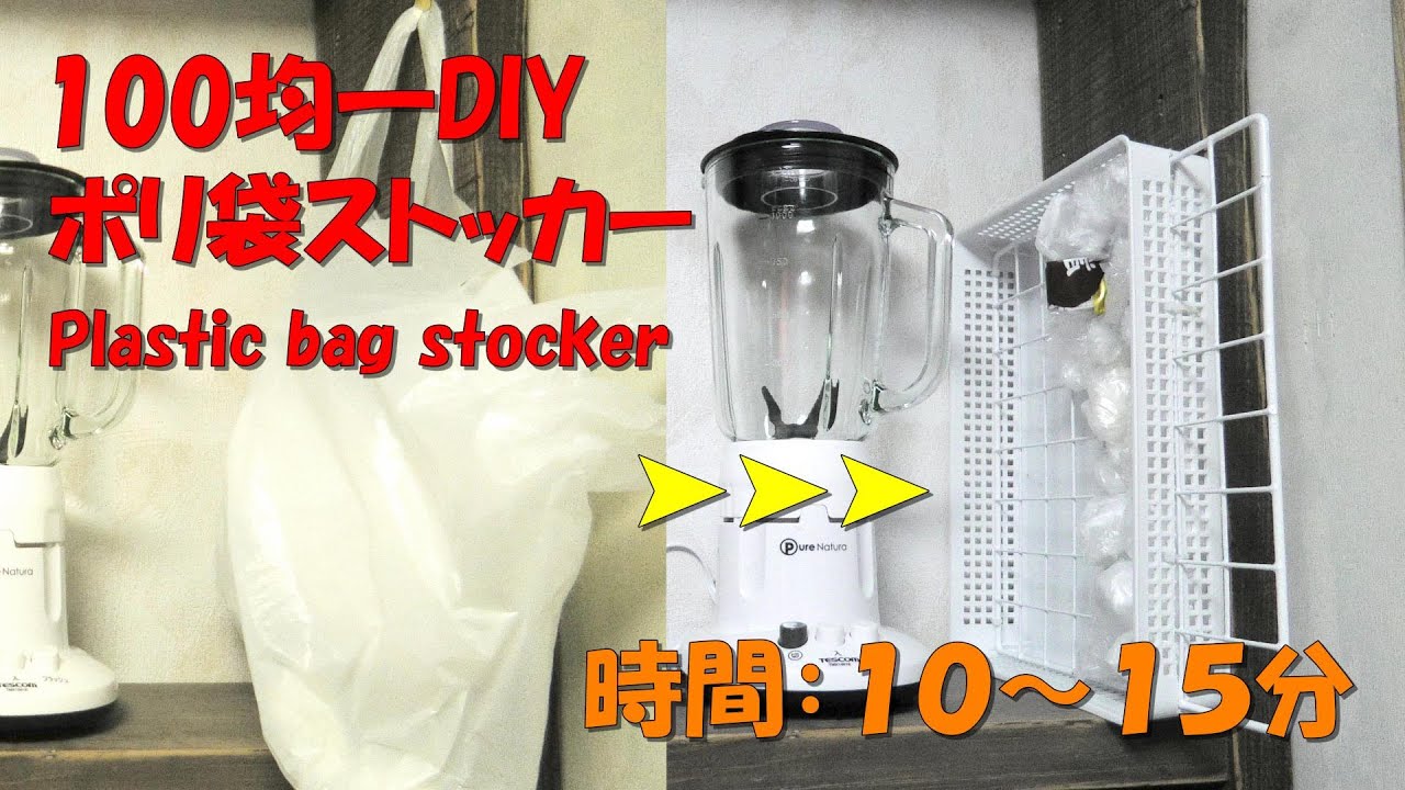ポリ袋ストッカー【100均DIY】レジ袋やポリ袋を畳まずにきれいに収納!サッと取り出せる!便利アイテム!Plastic bag stocker#DIY100均#かずいちCHANNEL#ポリ袋ストッカー