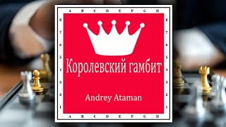 Новая песня моего мужа! Королевский Гамбит - Andrey Ataman