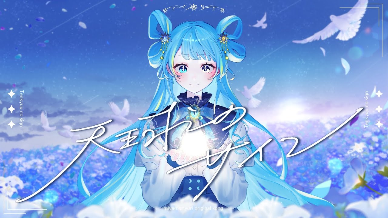 天球のサイン / 宮守ゆり【official】