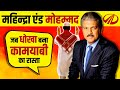 Mahindra and mahindra success story  history  anand mahindra  live hindi