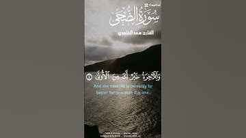 سورة الضحى بصوت القارئ سعد الغامدي