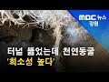 2021. 8. 10 [원주MBC] 터널 뚫었는데 천연동굴 '희소성 높다'