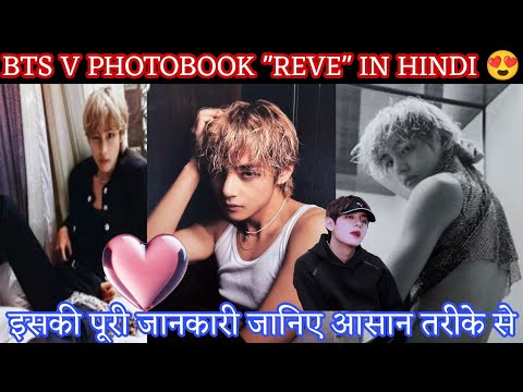 BTS V Photo Book "REVE" In Hindi 😍💜 इसकी पूरी जानकारी जानिए आसान भाषा में 👍 #taehyung #reve #bts